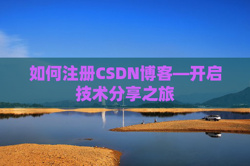 如何注册CSDN博客—开启技术分享之旅